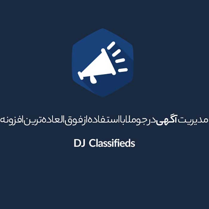 کامپوننت مدیریت آگهی جوملا DJ-Classifieds
