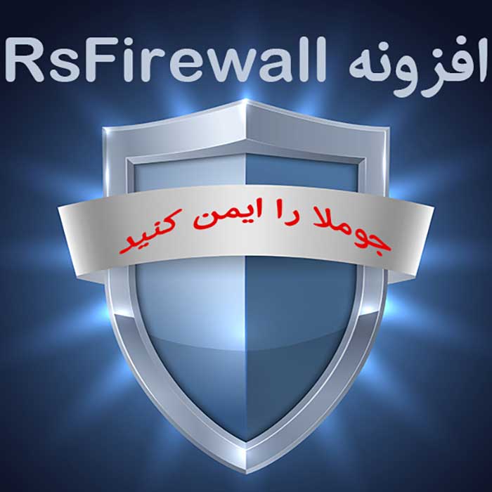 افزونه امنیتی RS Firewall