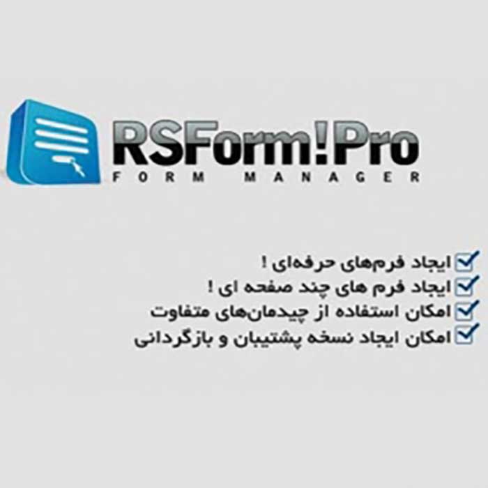 افزونه Rsform فارسی برای جوملا 3 و 4