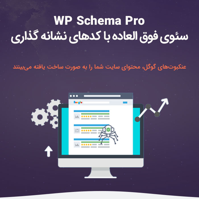 افزونه موشک سئو وردپرس | WP Schema Pro